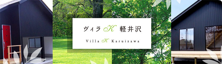 Villa K KARUIZAWA 長野県軽井沢にある賃貸型ガレージハウス